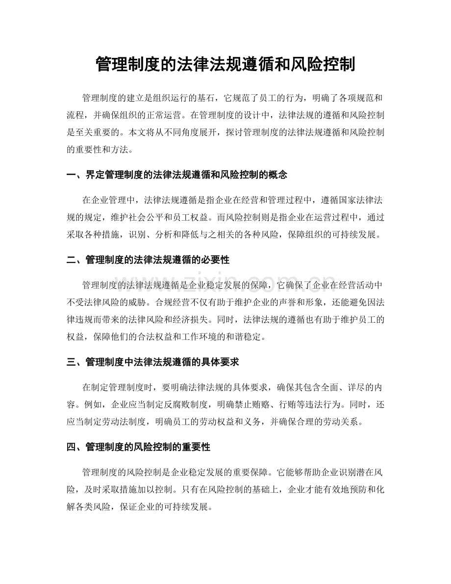 管理制度的法律法规遵循和风险控制.docx_第1页