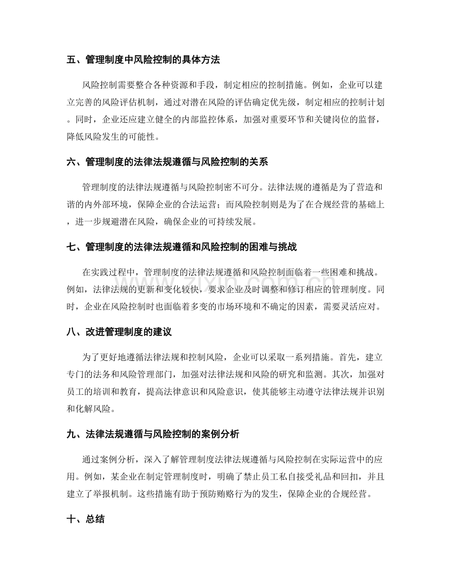 管理制度的法律法规遵循和风险控制.docx_第2页