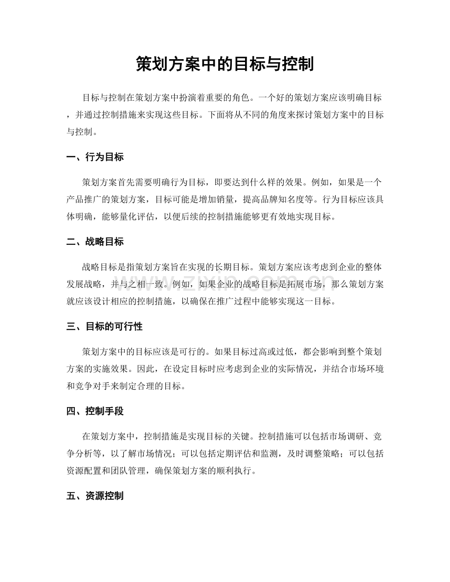 策划方案中的目标与控制.docx_第1页