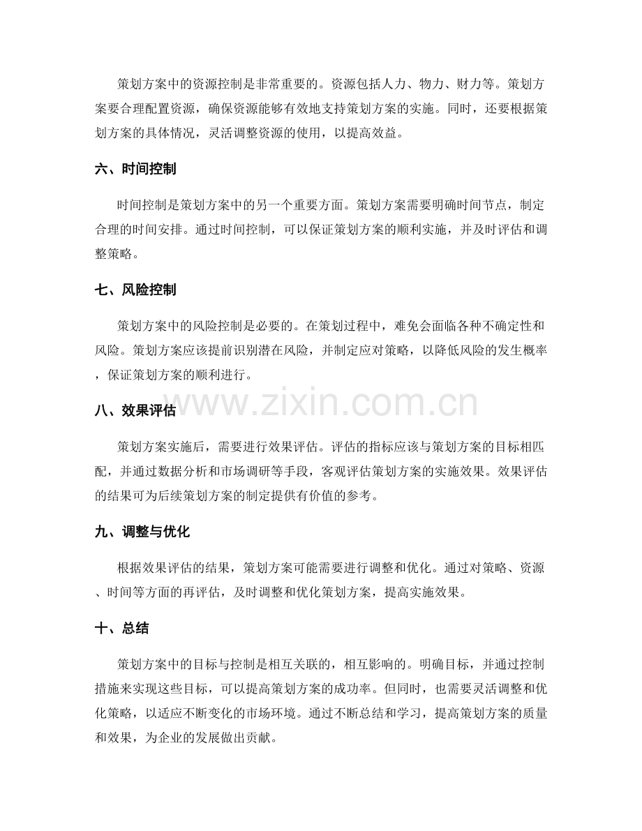 策划方案中的目标与控制.docx_第2页