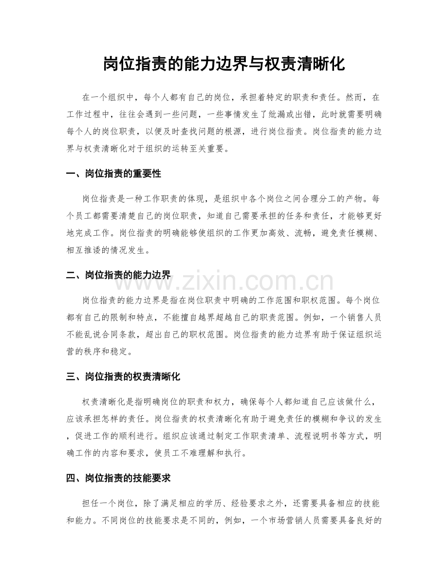 岗位指责的能力边界与权责清晰化.docx_第1页