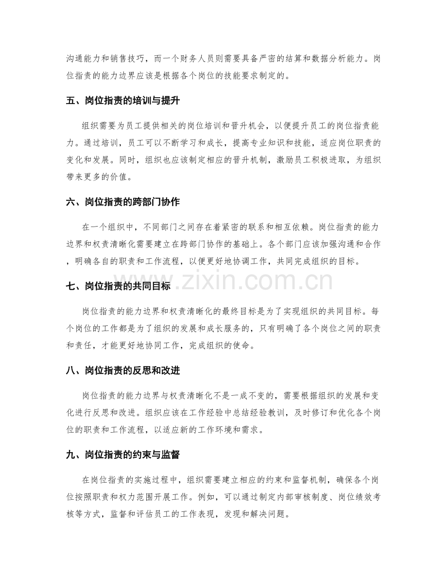 岗位指责的能力边界与权责清晰化.docx_第2页