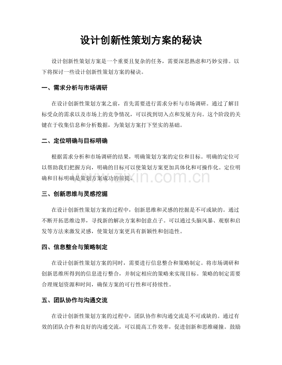 设计创新性策划方案的秘诀.docx_第1页