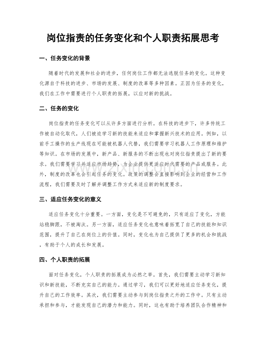 岗位指责的任务变化和个人职责拓展思考.docx_第1页