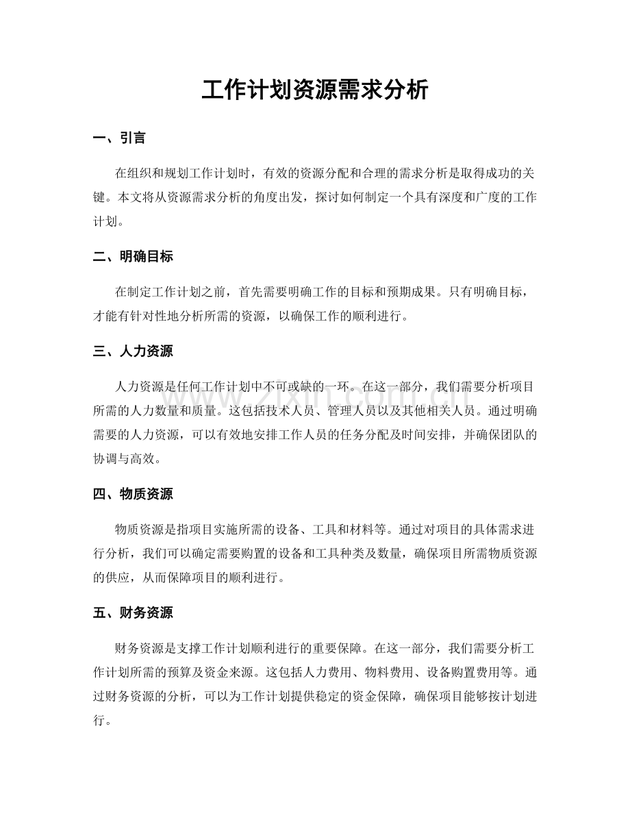 工作计划资源需求分析.docx_第1页