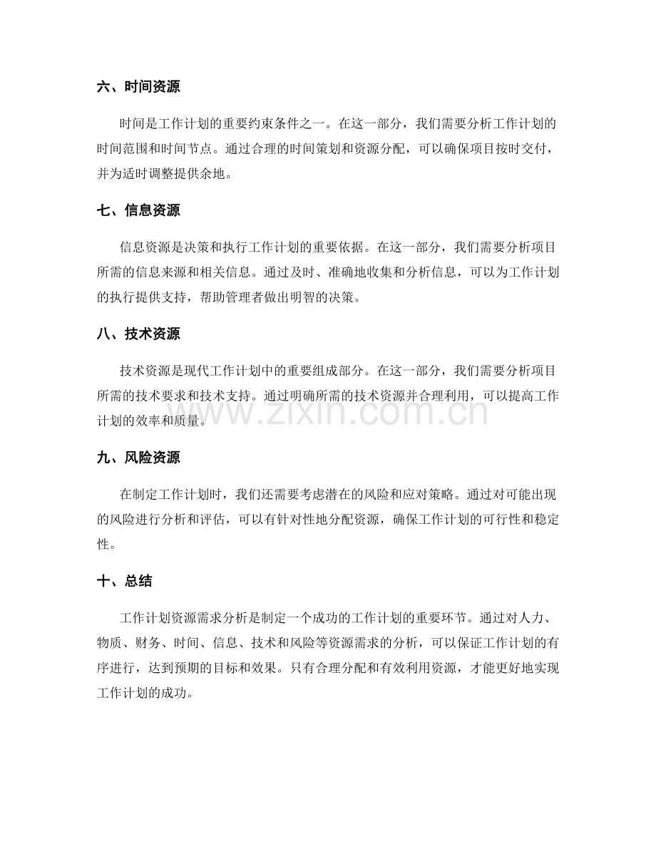 工作计划资源需求分析.docx_第2页