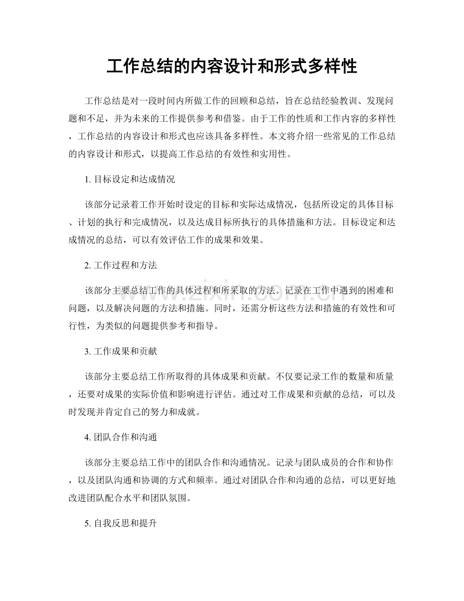 工作总结的内容设计和形式多样性.docx_第1页