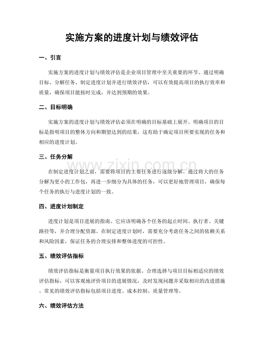 实施方案的进度计划与绩效评估.docx_第1页