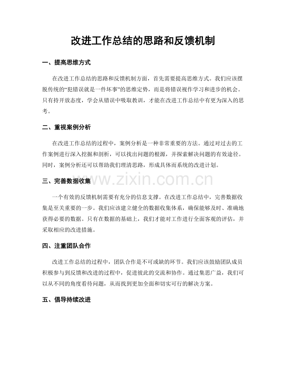 改进工作总结的思路和反馈机制.docx_第1页