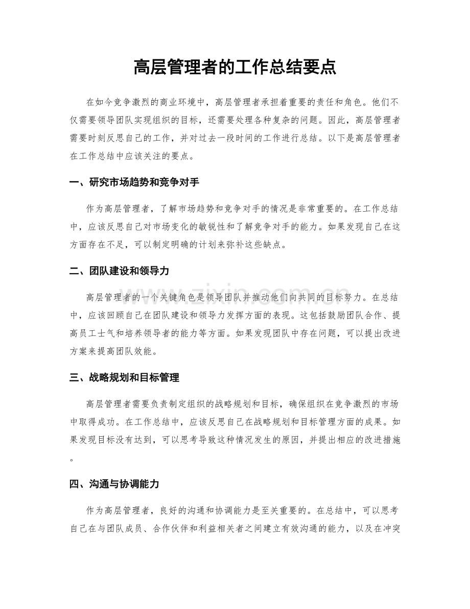 高层管理者的工作总结要点.docx_第1页