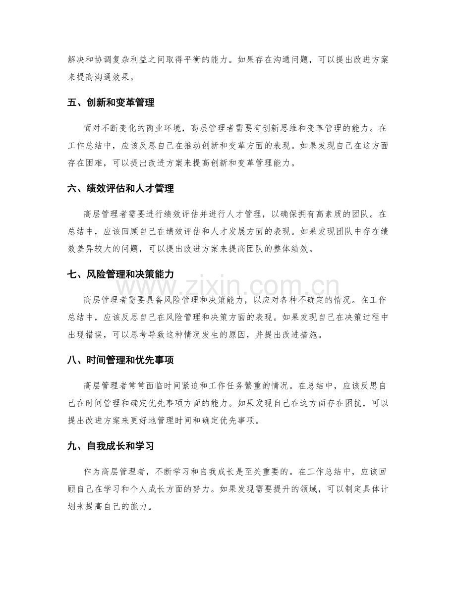 高层管理者的工作总结要点.docx_第2页