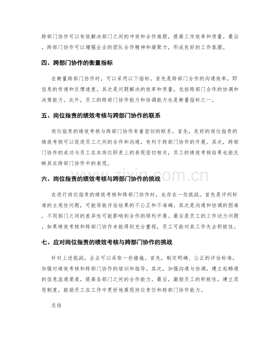 岗位职责的绩效考核与跨部门协作的衡量指标探讨.docx_第2页