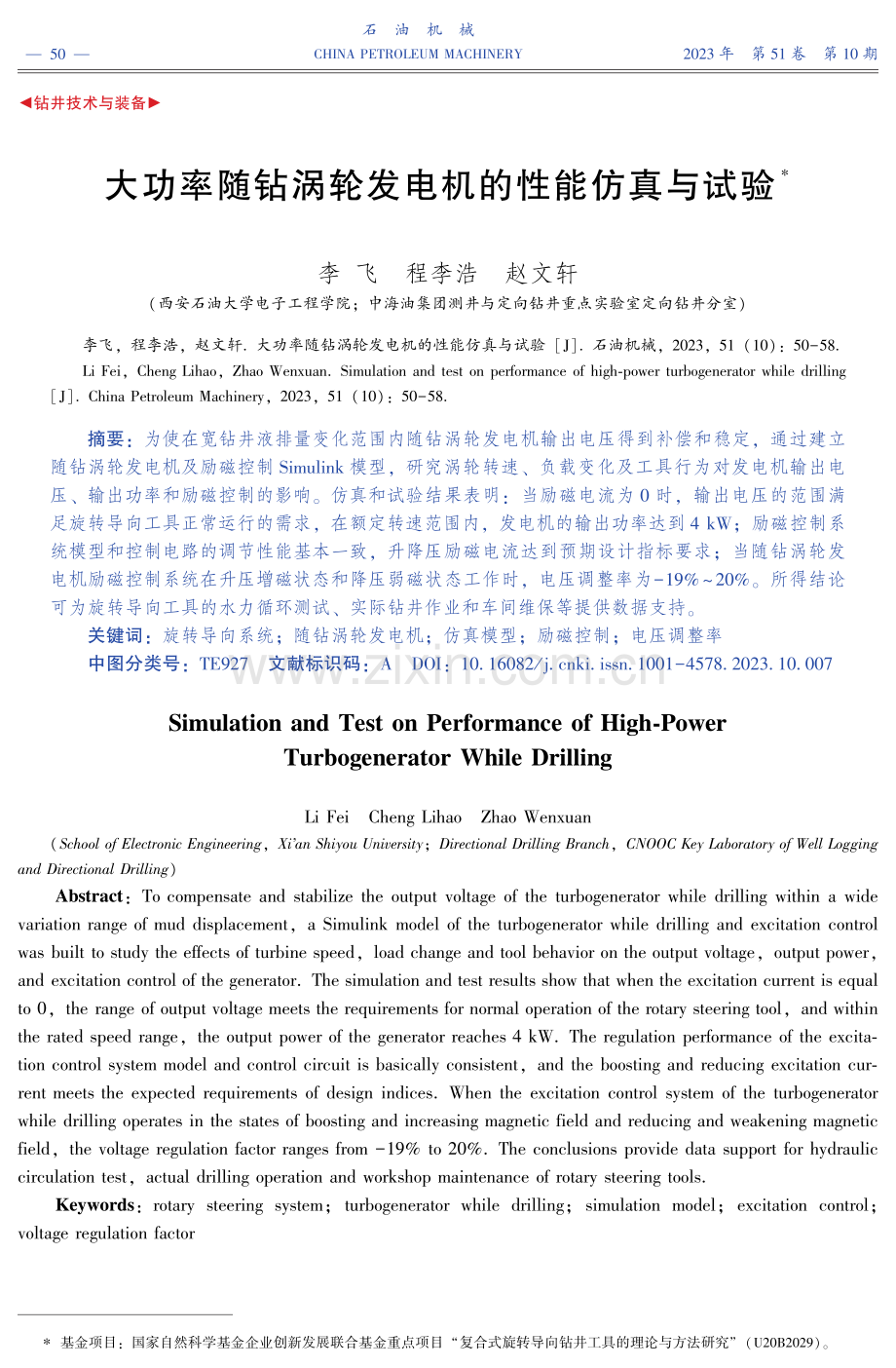 大功率随钻涡轮发电机的性能仿真与试验.pdf_第1页