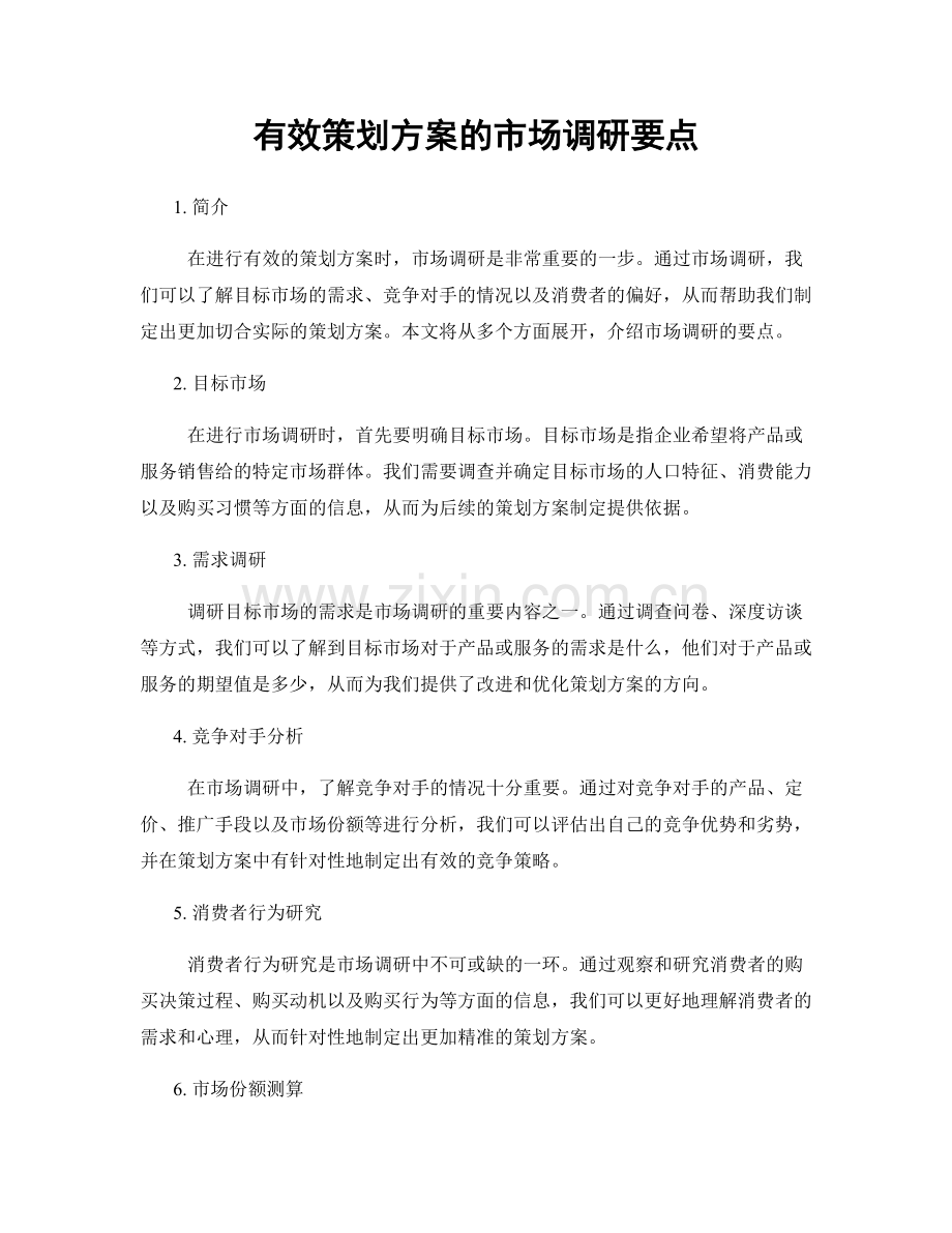 有效策划方案的市场调研要点.docx_第1页