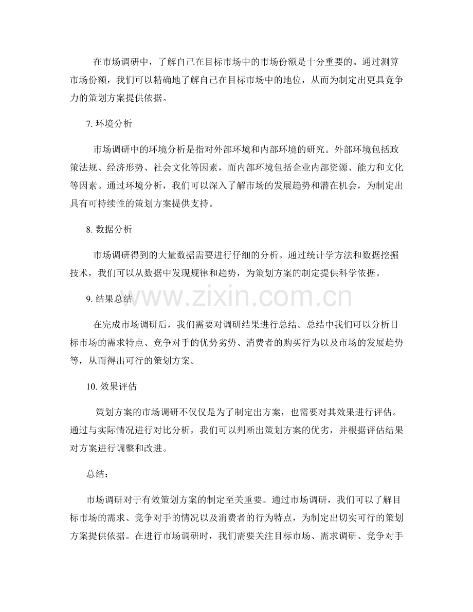 有效策划方案的市场调研要点.docx_第2页