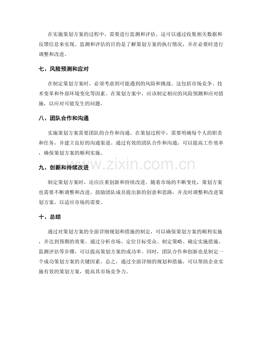 策划方案的全面详细规划和措施.docx_第2页