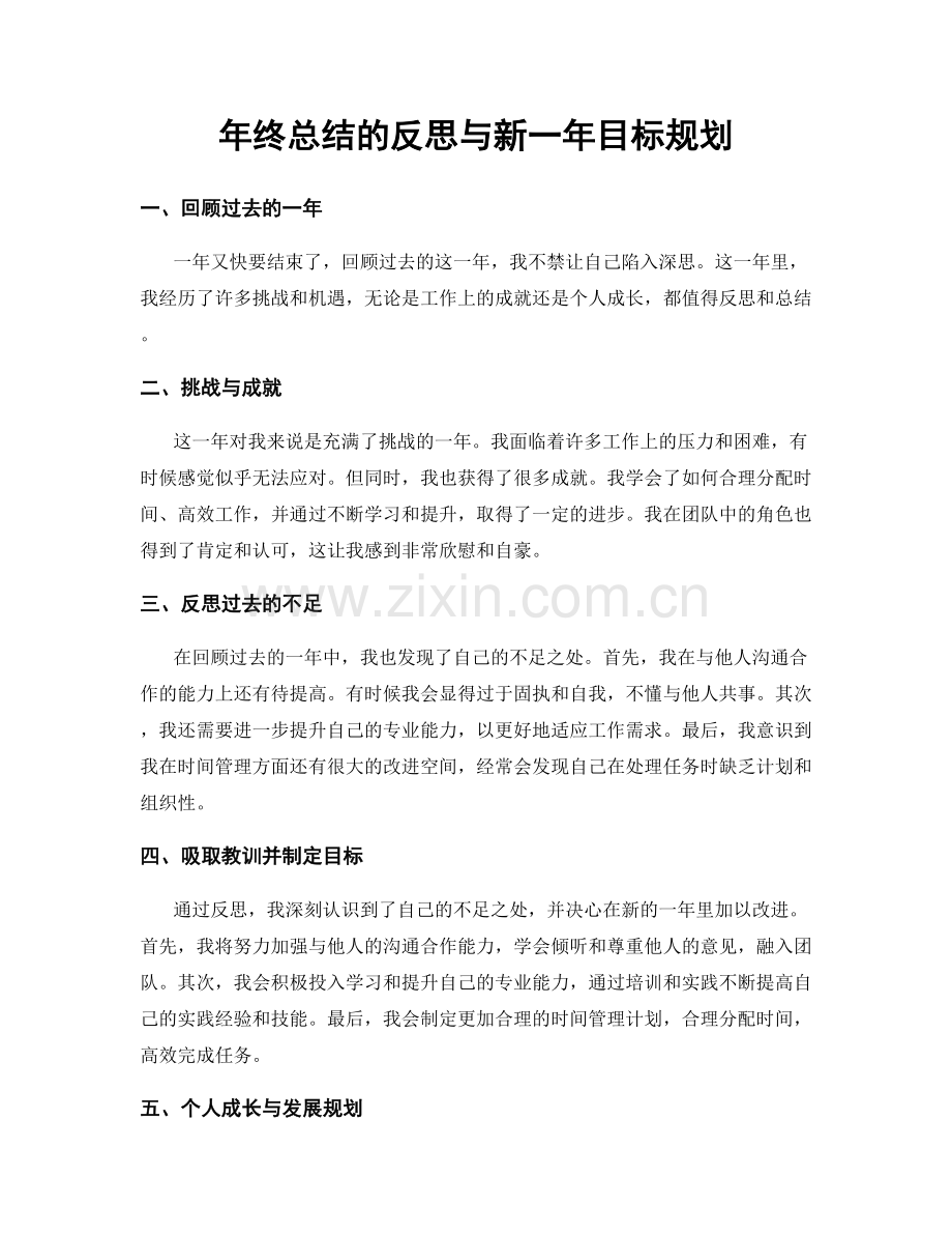 年终总结的反思与新一年目标规划.docx_第1页