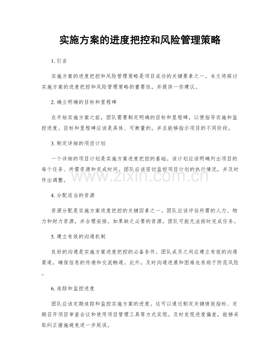 实施方案的进度把控和风险管理策略.docx_第1页