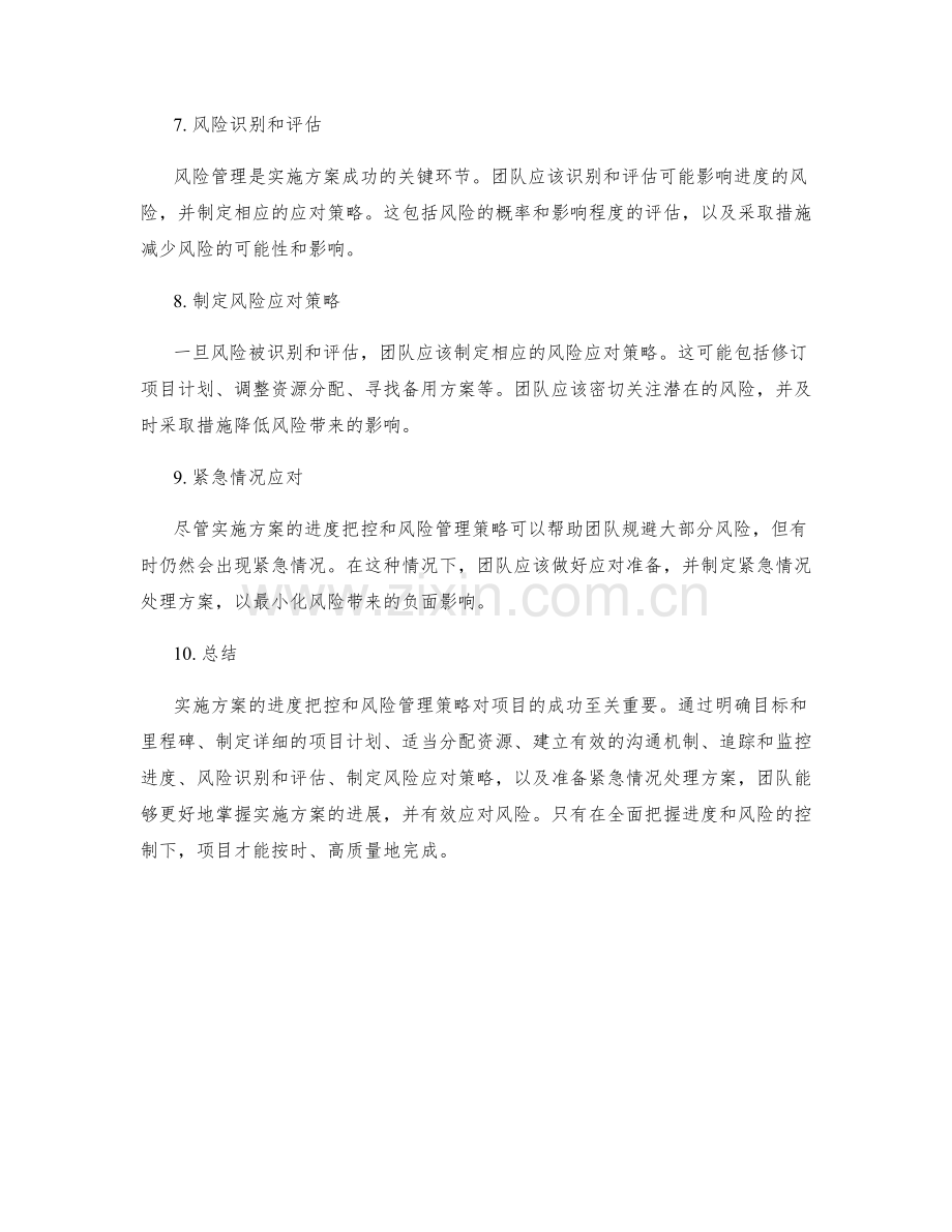 实施方案的进度把控和风险管理策略.docx_第2页