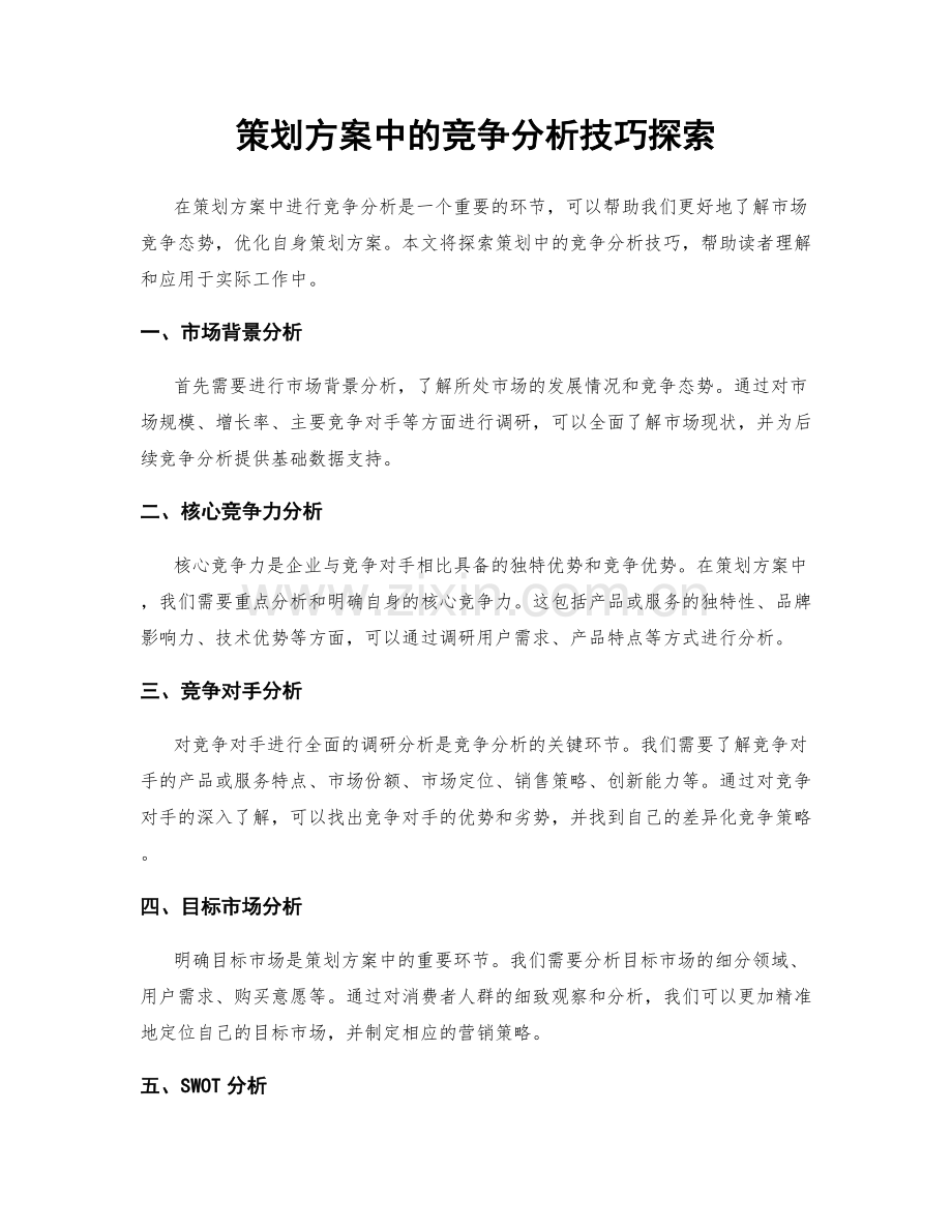 策划方案中的竞争分析技巧探索.docx_第1页