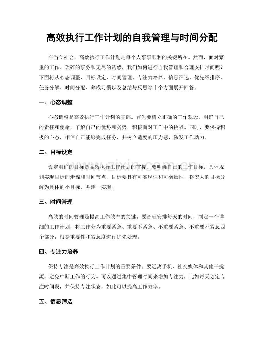 高效执行工作计划的自我管理与时间分配.docx_第1页