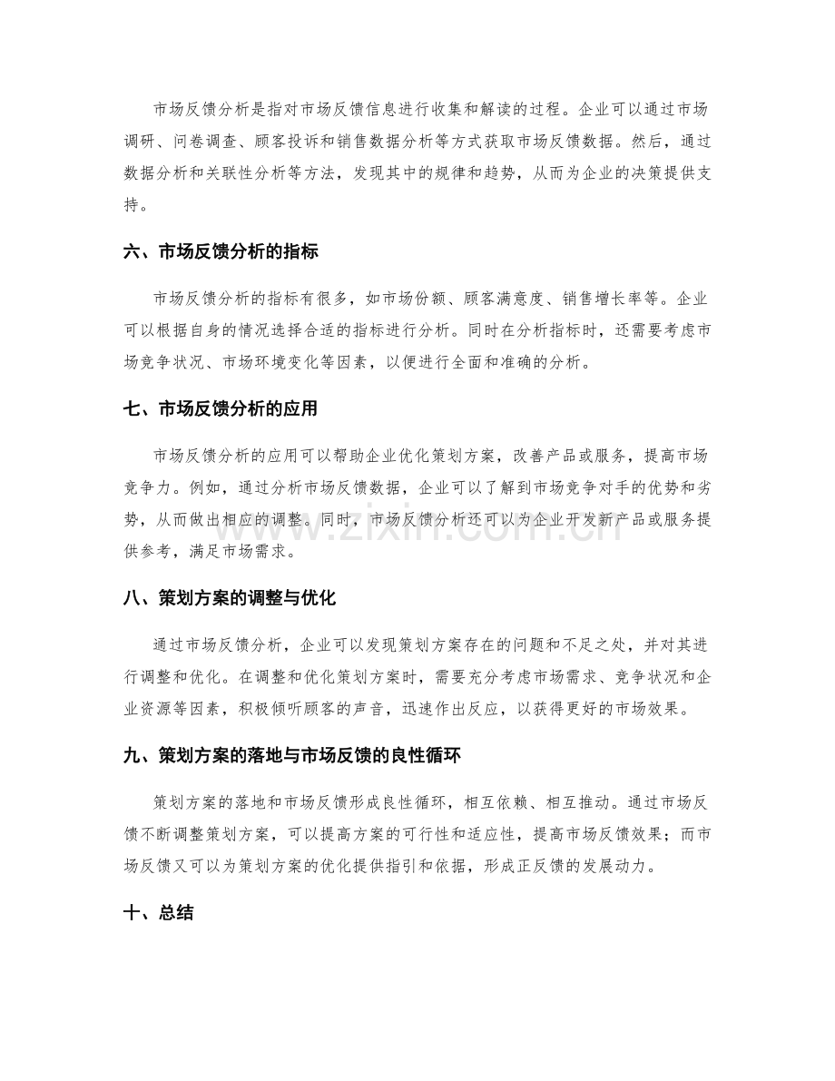 策划方案的落地与市场反馈分析.docx_第2页