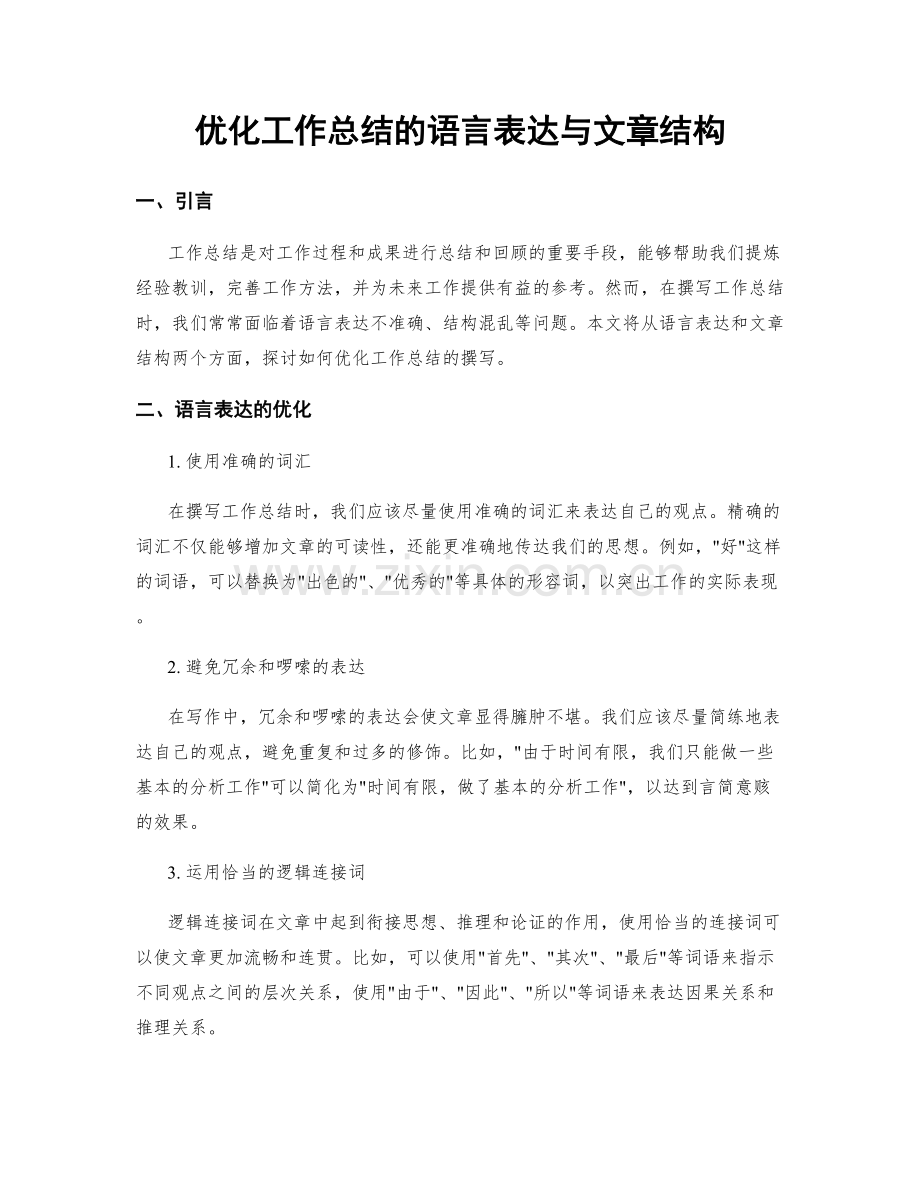 优化工作总结的语言表达与文章结构.docx_第1页