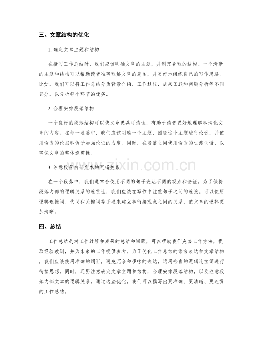 优化工作总结的语言表达与文章结构.docx_第2页