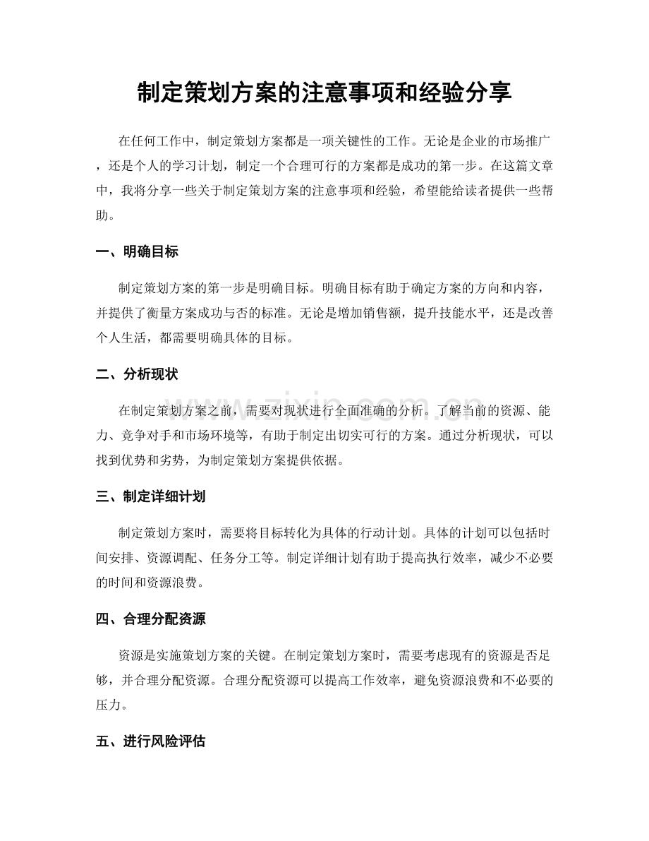 制定策划方案的注意事项和经验分享.docx_第1页