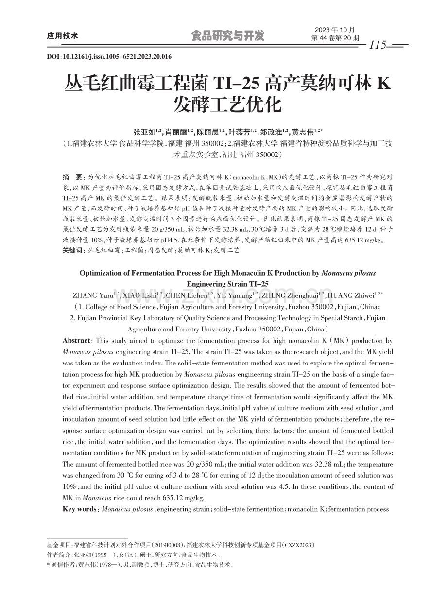 丛毛红曲霉工程菌TI-25高产莫纳可林K发酵工艺优化.pdf_第1页