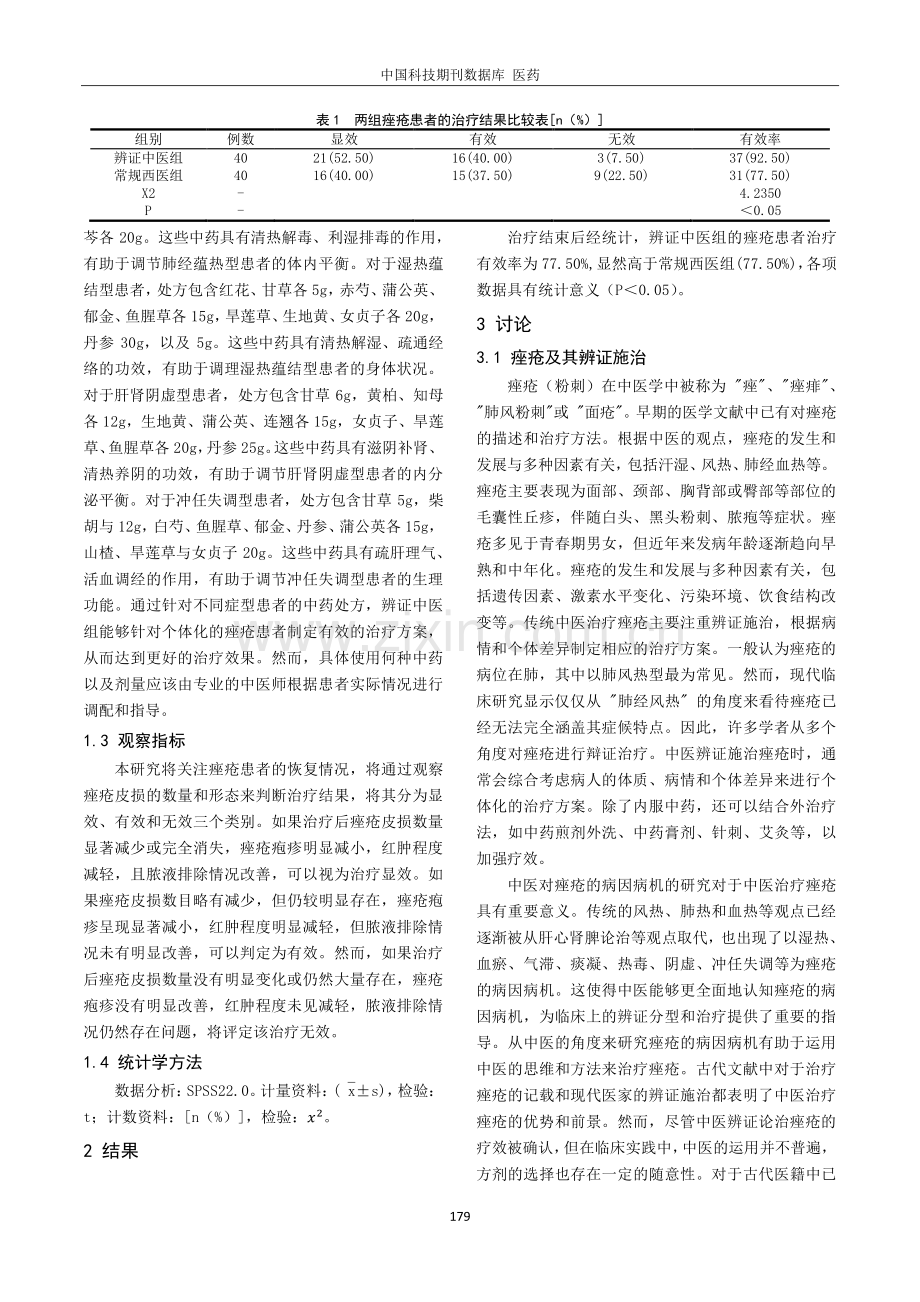 痤疮中医病因病机及治疗的临床分析及探讨.pdf_第2页