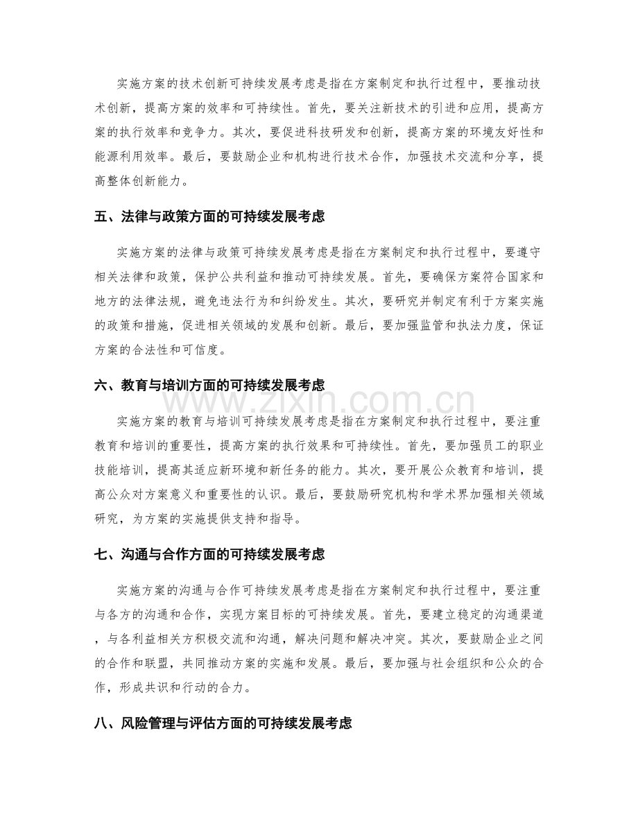 实施方案的可持续发展考虑.docx_第2页