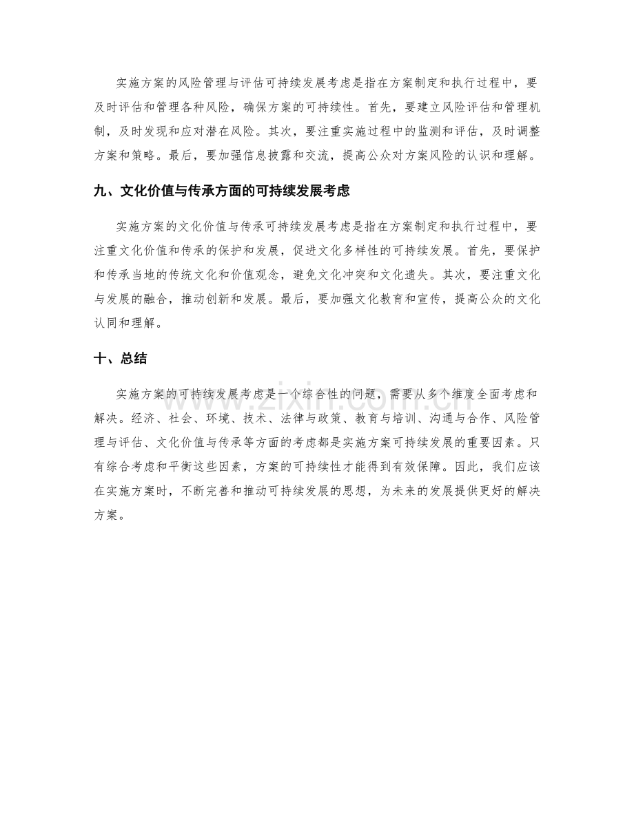 实施方案的可持续发展考虑.docx_第3页