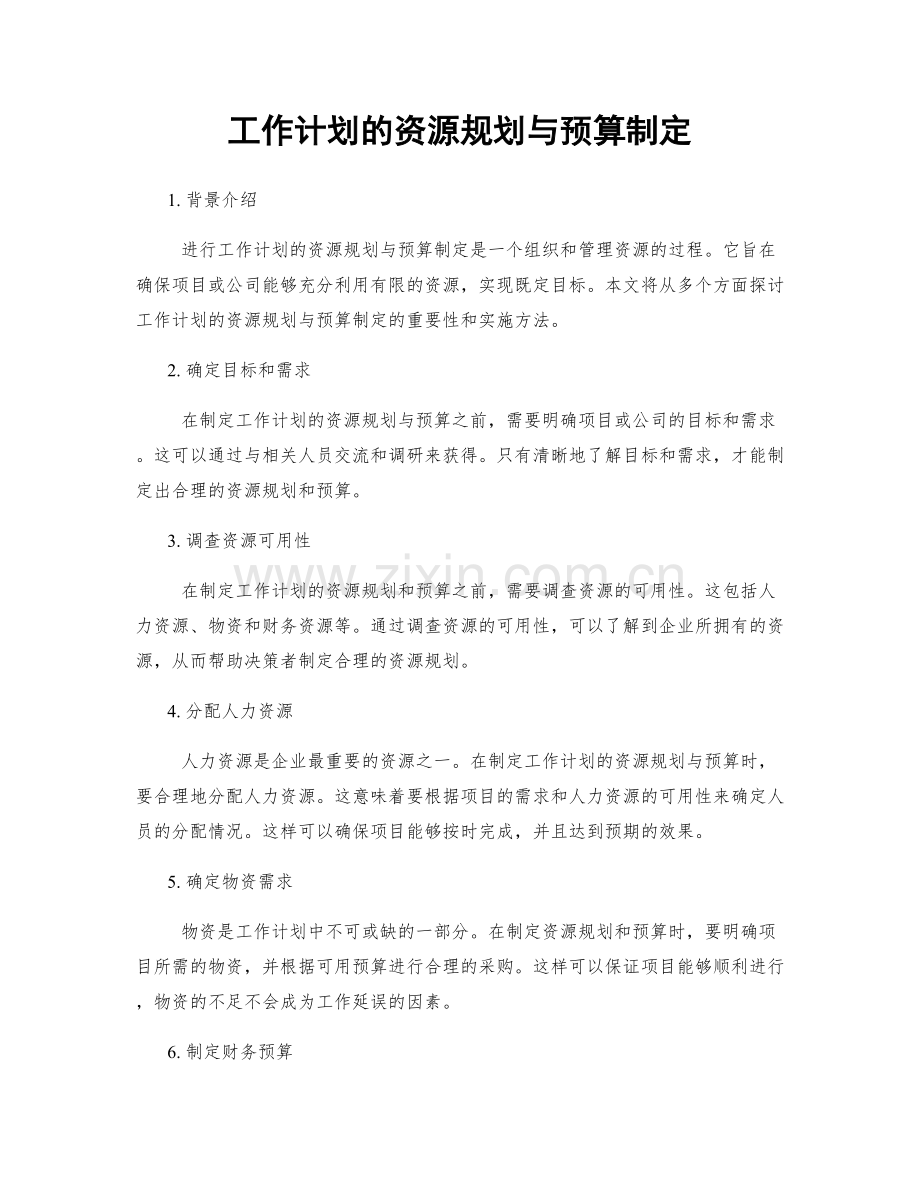 工作计划的资源规划与预算制定.docx_第1页