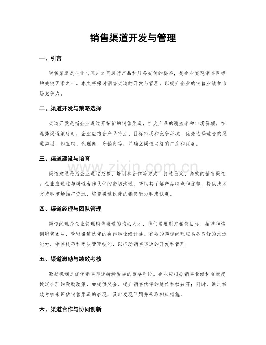 销售渠道开发与管理.docx_第1页