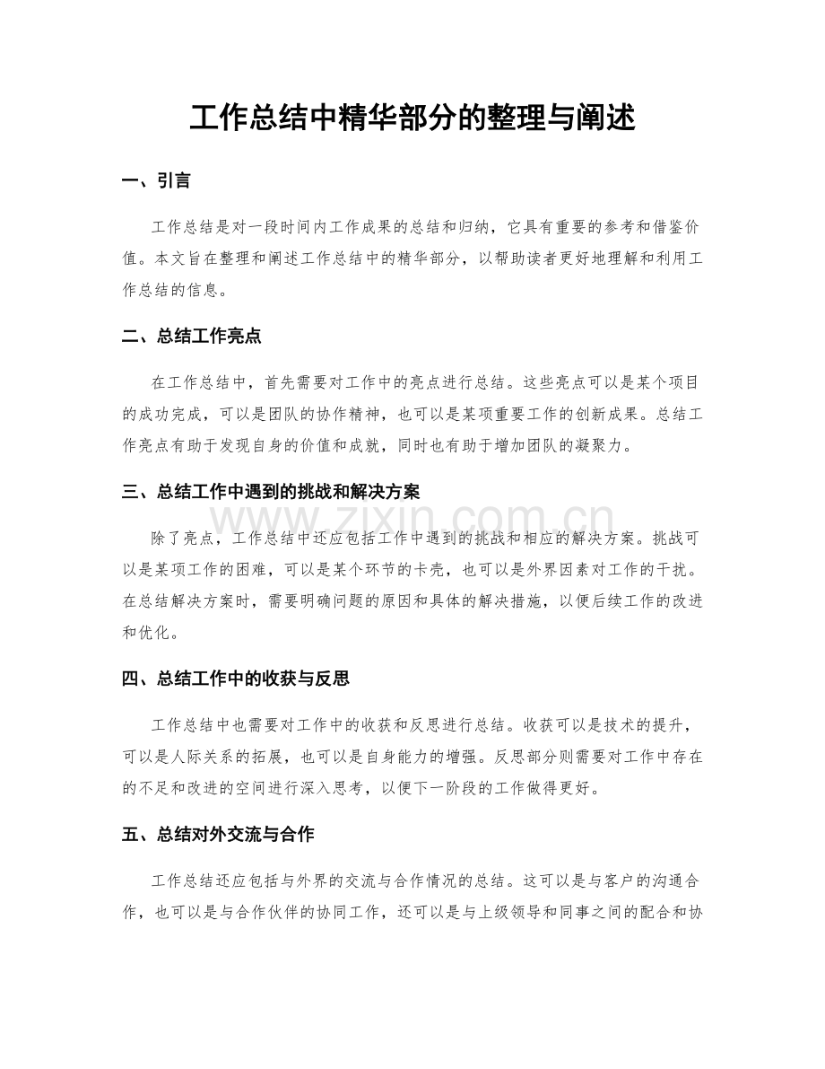 工作总结中精华部分的整理与阐述.docx_第1页