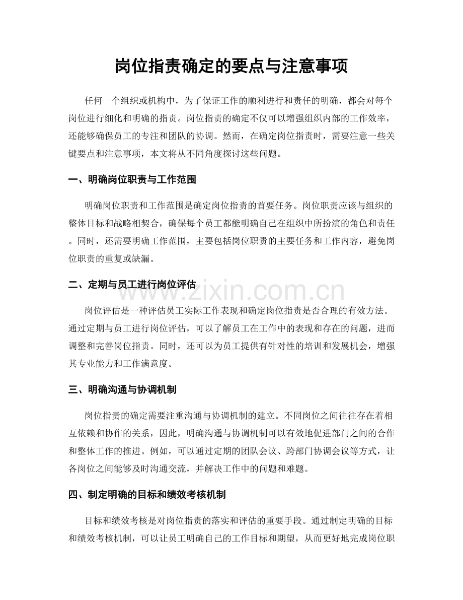 岗位指责确定的要点与注意事项.docx_第1页