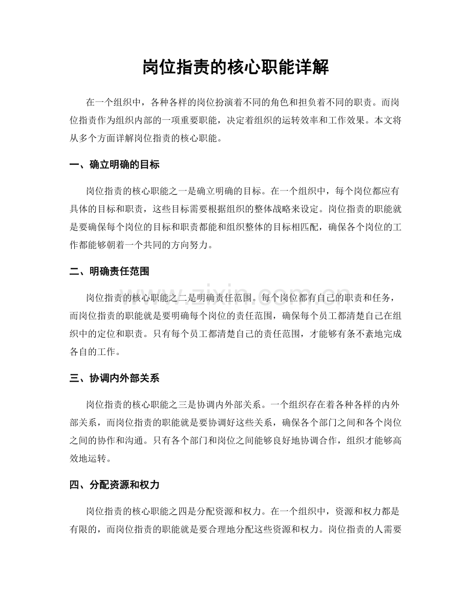 岗位职责的核心职能详解.docx_第1页