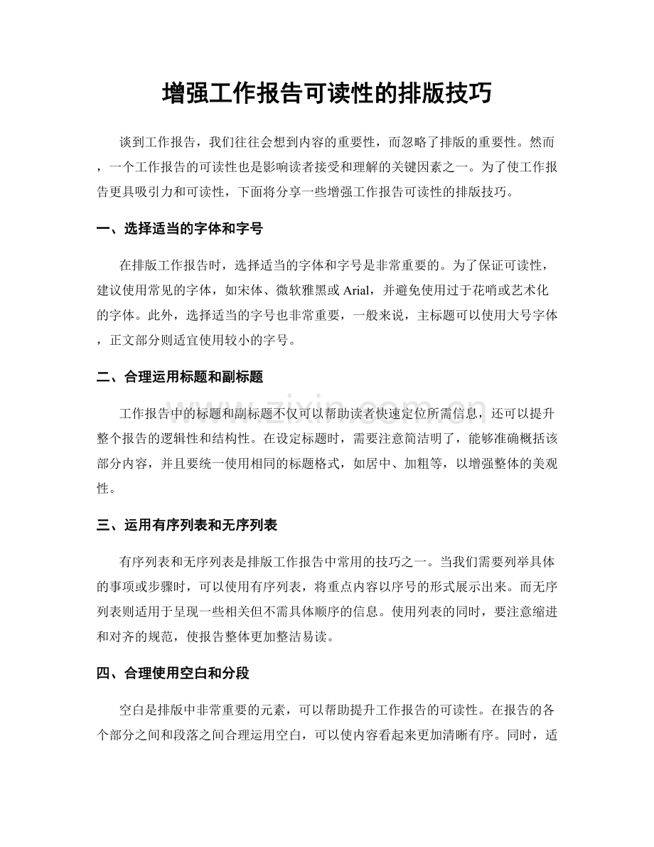 增强工作报告可读性的排版技巧.docx_第1页