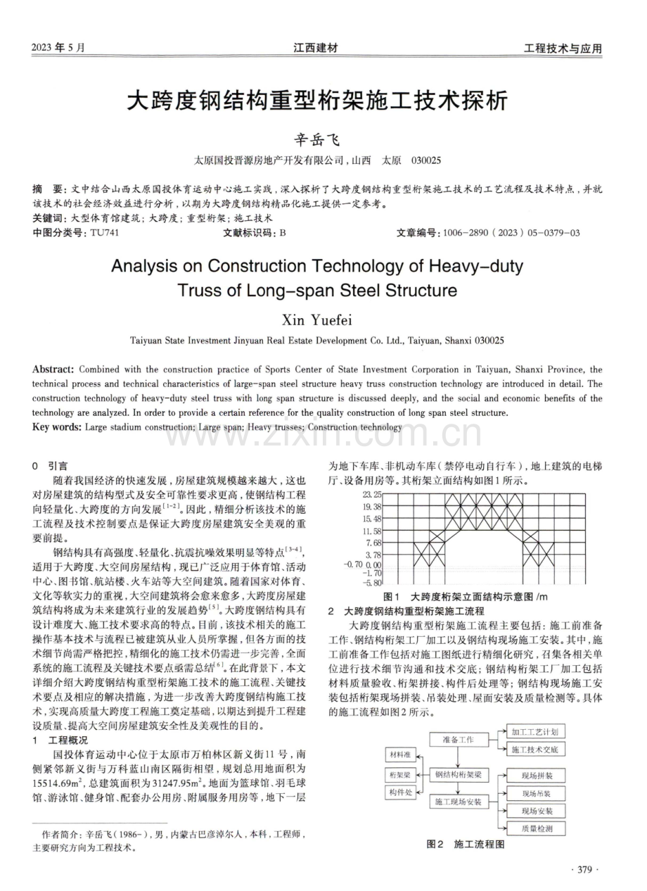 大跨度钢结构重型桁架施工技术探析.pdf_第1页