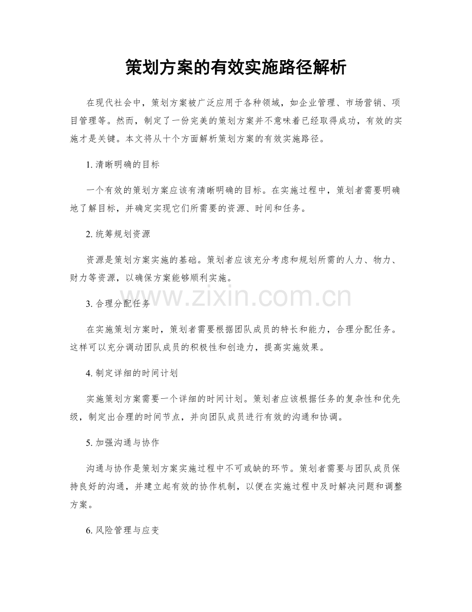 策划方案的有效实施路径解析.docx_第1页