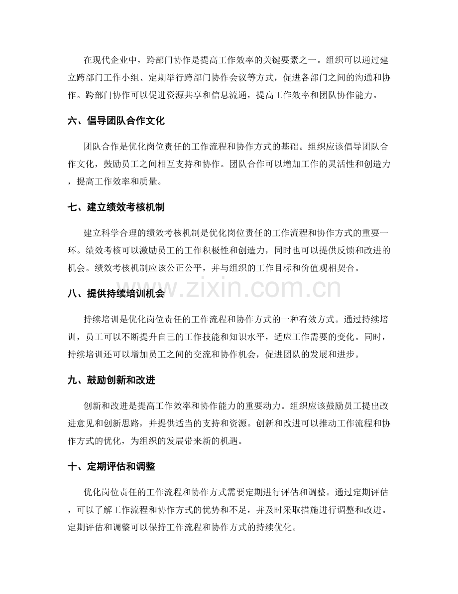 优化岗位责任的工作流程和协作方式.docx_第2页