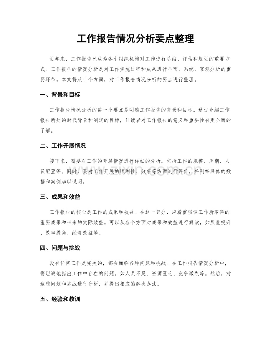 工作报告情况分析要点整理.docx_第1页