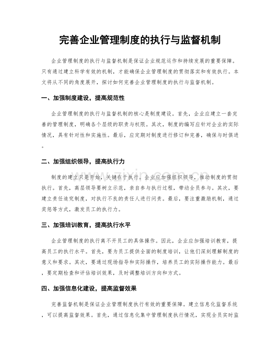 完善企业管理制度的执行与监督机制.docx_第1页