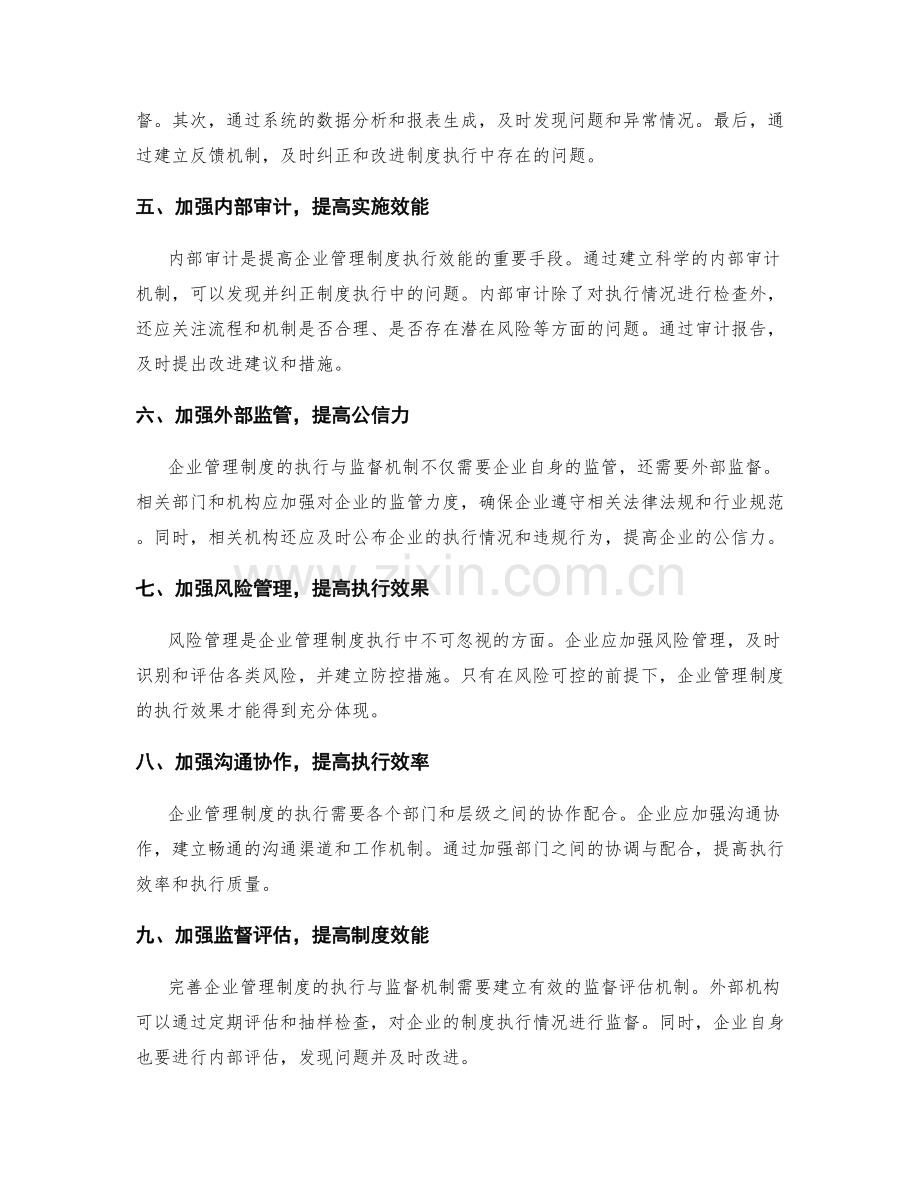 完善企业管理制度的执行与监督机制.docx_第2页