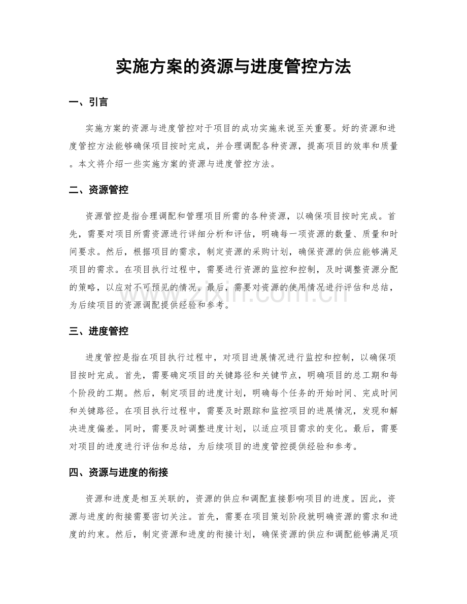 实施方案的资源与进度管控方法.docx_第1页