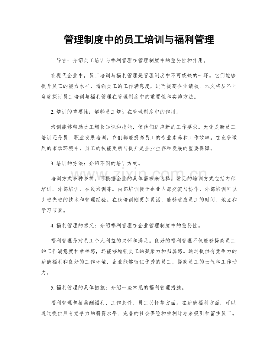 管理制度中的员工培训与福利管理.docx_第1页