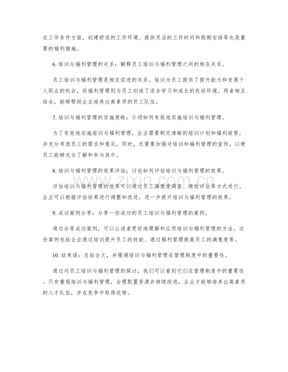 管理制度中的员工培训与福利管理.docx_第2页