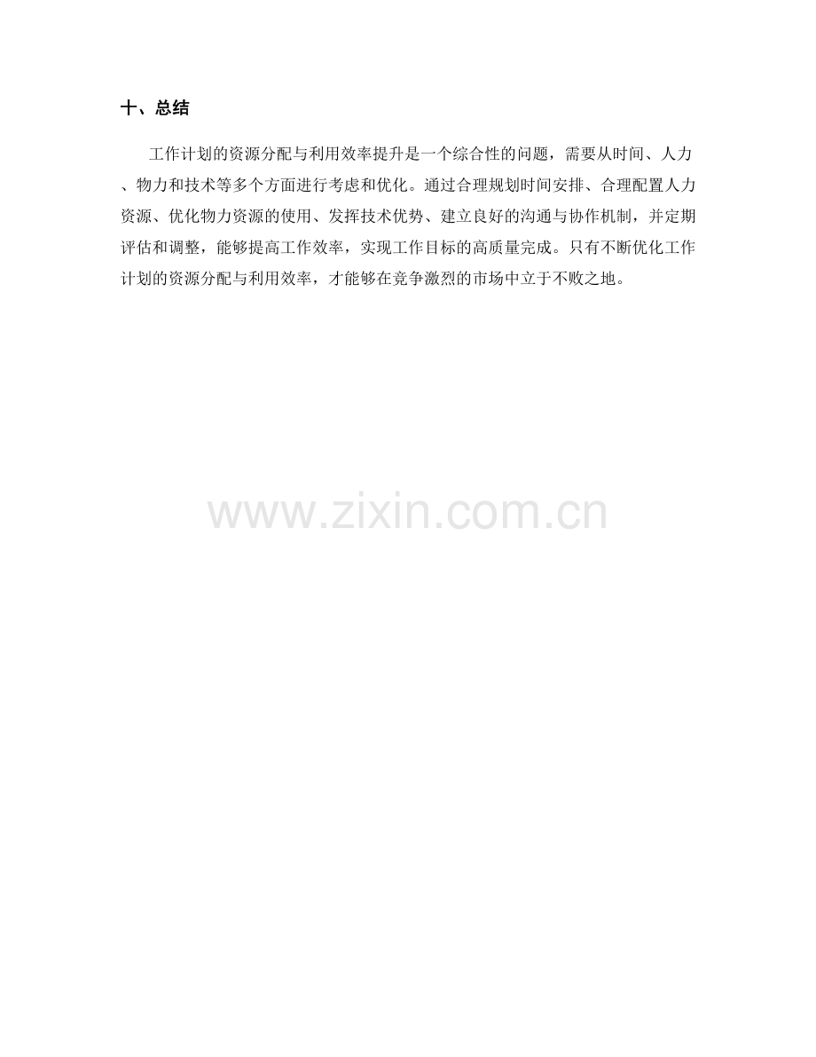 工作计划资源分配与利用效率提升.docx_第3页