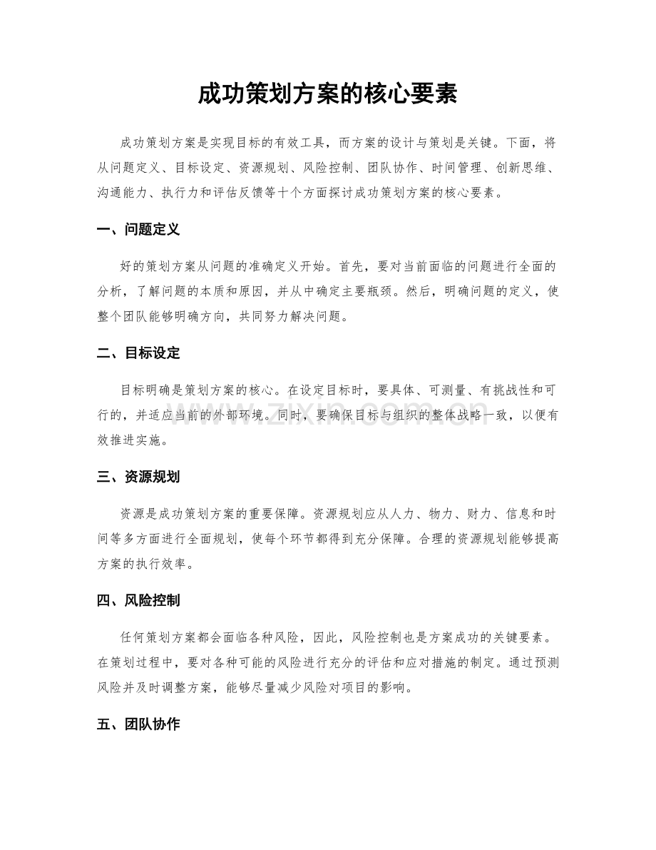 成功策划方案的核心要素.docx_第1页